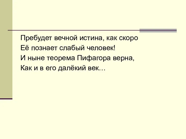 Пребудет вечной истина, как скоро Её познает слабый человек! И ныне