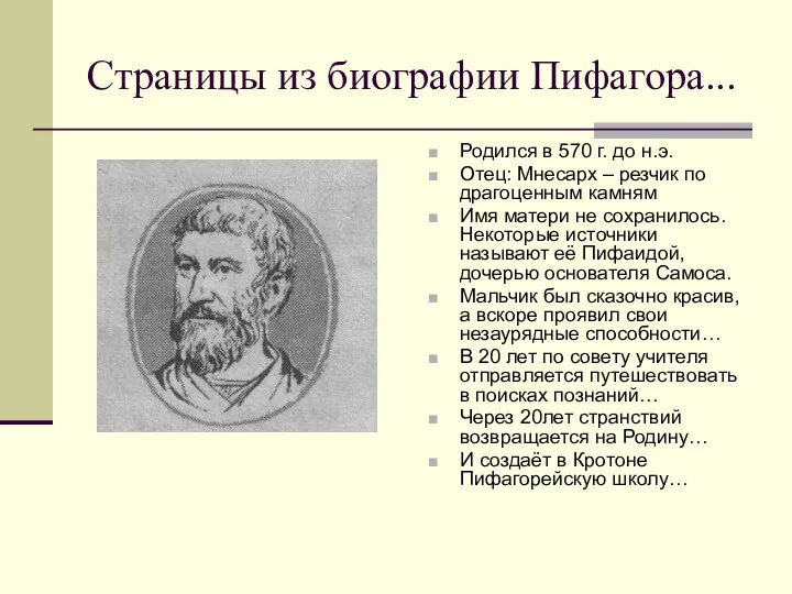 Страницы из биографии Пифагора... Родился в 570 г. до н.э. Отец: