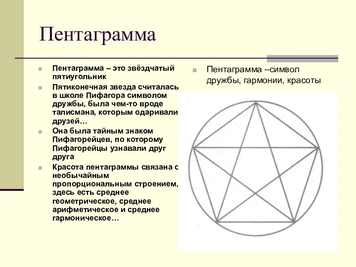 Пентаграмма Пентаграмма – это звёздчатый пятиугольник Пятиконечная звезда считалась в школе