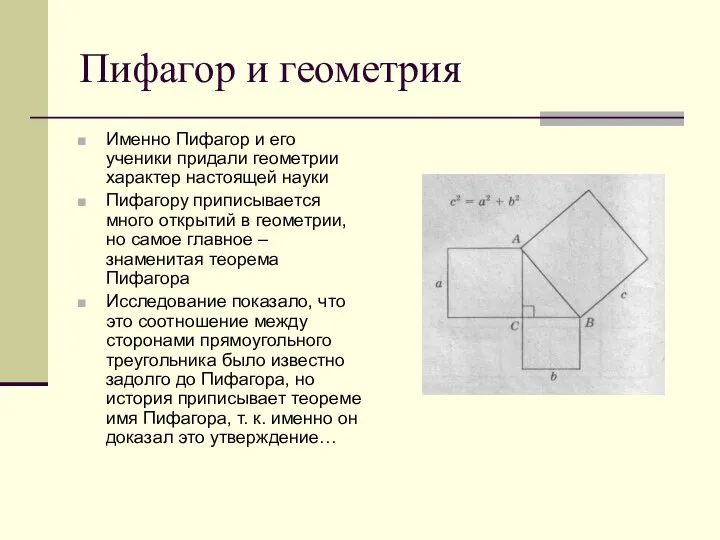 Пифагор и геометрия Именно Пифагор и его ученики придали геометрии характер