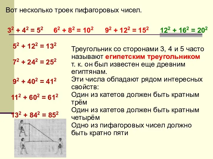 Вот несколько троек пифагоровых чисел. 62 + 82 = 102 92