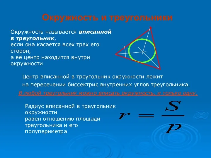 Окружность и треугольники Окружность называется вписанной в треугольник, если она касается