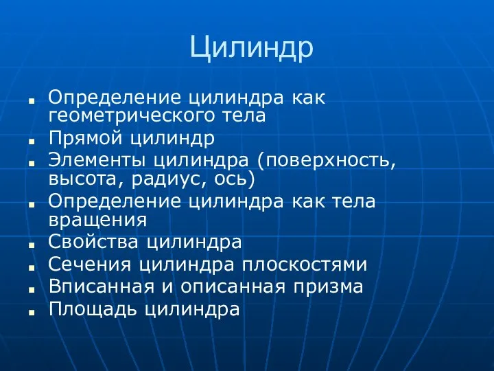 Цилиндр Определение цилиндра как геометрического тела Прямой цилиндр Элементы цилиндра (поверхность,