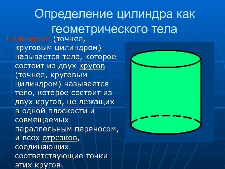 Определение цилиндра как геометрического тела Цилиндром (точнее, круговым цилиндром) называется тело,