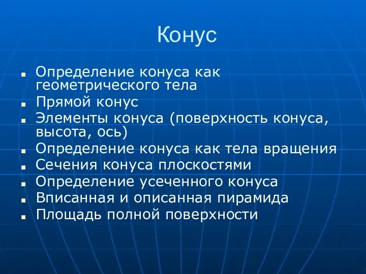 Конус Определение конуса как геометрического тела Прямой конус Элементы конуса (поверхность