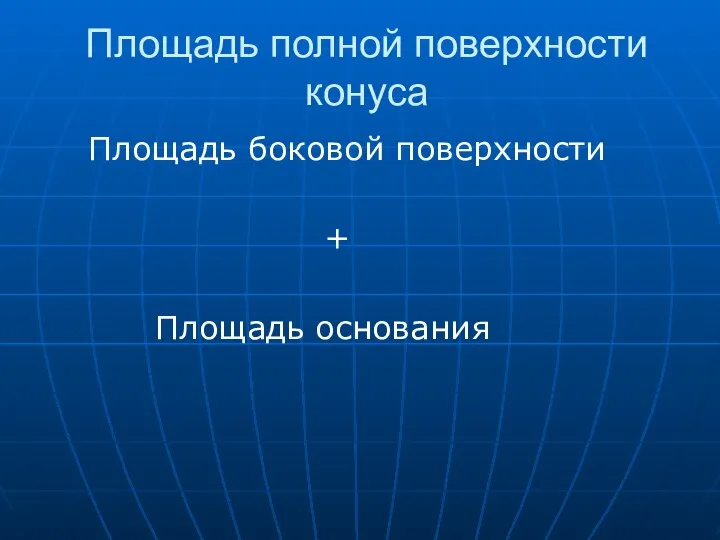 Площадь полной поверхности конуса Площадь боковой поверхности + Площадь основания