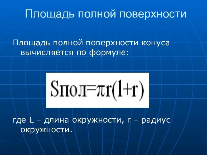 Площадь полной поверхности Площадь полной поверхности конуса вычисляется по формуле: где