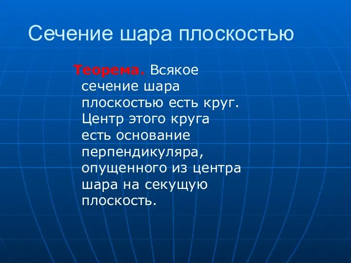 Сечение шара плоскостью Теорема. Всякое сечение шара плоскостью есть круг. Центр