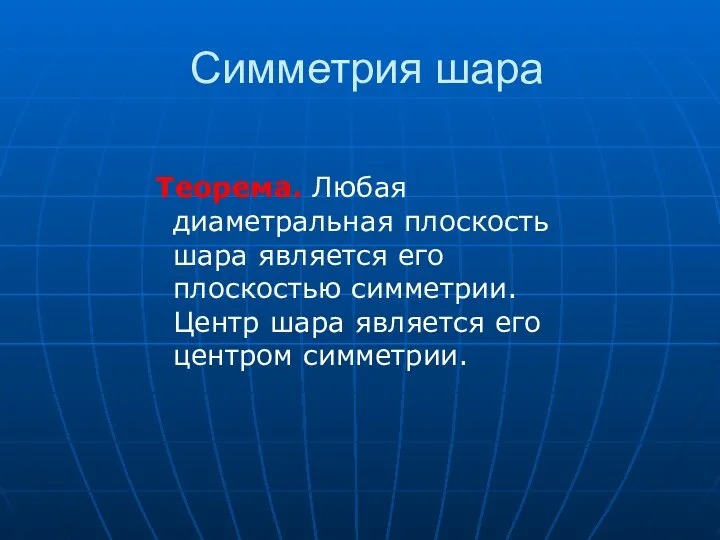 Симметрия шара Теорема. Любая диаметральная плоскость шара является его плоскостью симметрии.