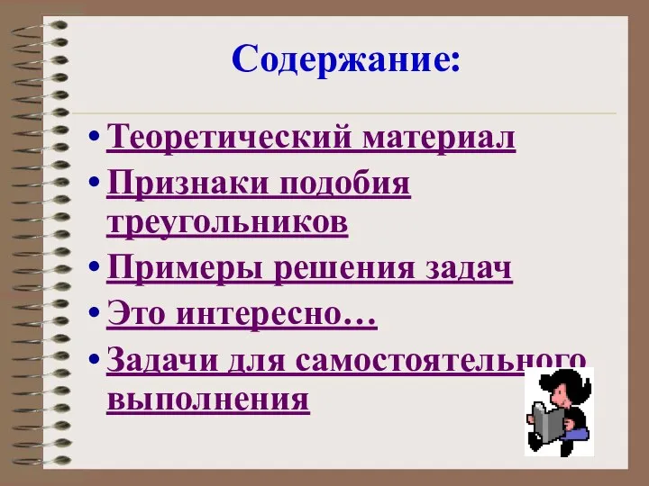 Содержание: Теоретический материал Признаки подобия треугольников Примеры решения задач Это интересно… Задачи для самостоятельного выполнения