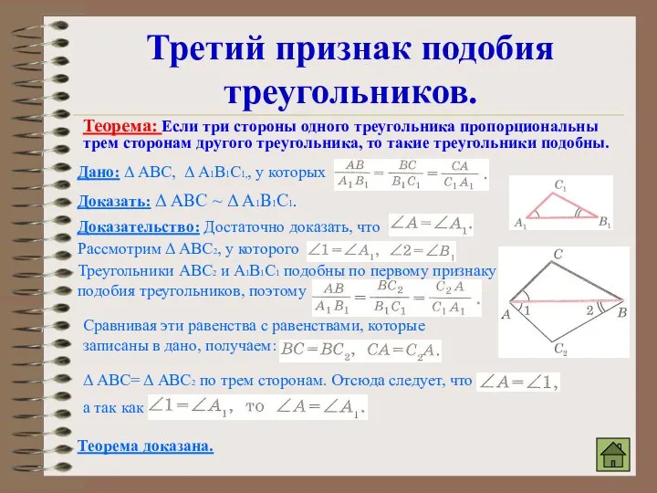 Третий признак подобия треугольников. Теорема: Если три стороны одного треугольника пропорциональны