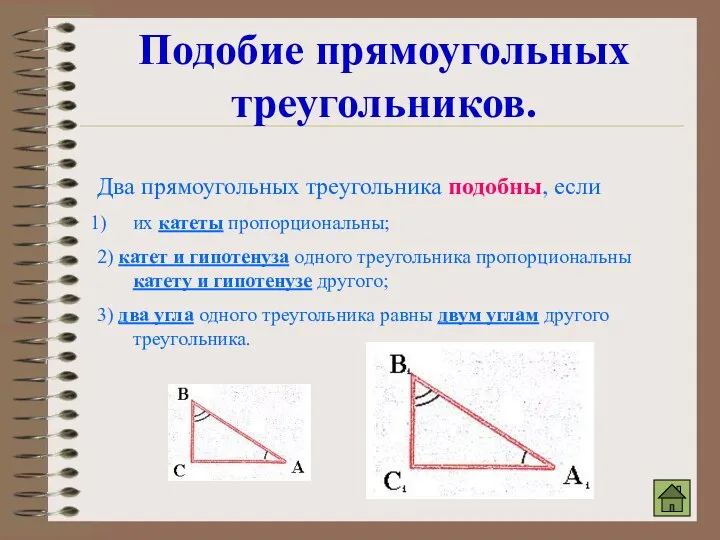 Подобие прямоугольных треугольников. Два прямоугольных треугольника подобны, если их катеты пропорциональны;