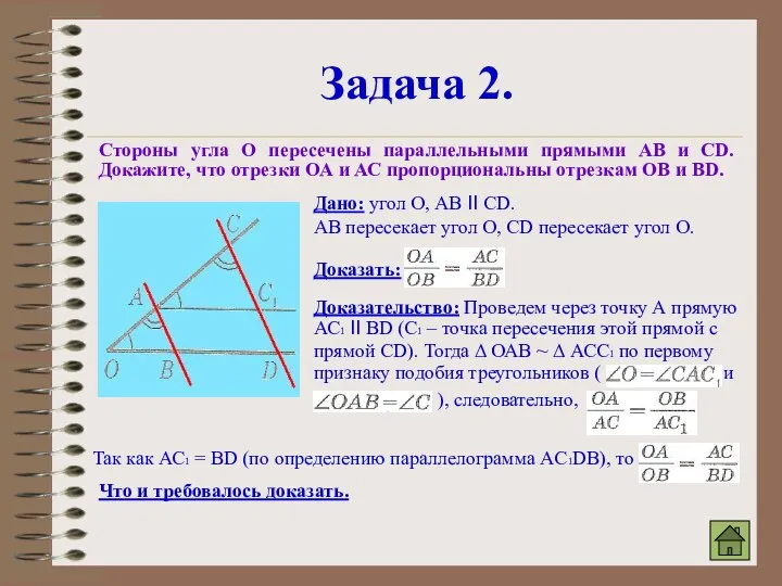 Задача 2. Стороны угла О пересечены параллельными прямыми АВ и CD.