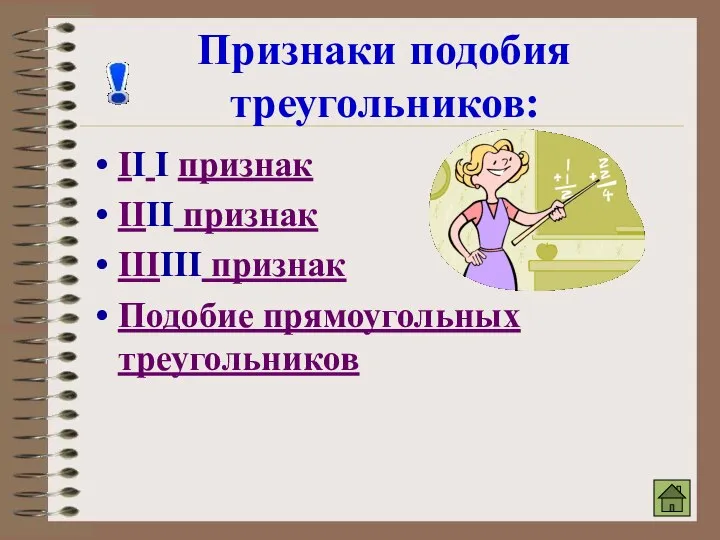 Признаки подобия треугольников: II I признак IIII признак IIIIII признак Подобие прямоугольных треугольников