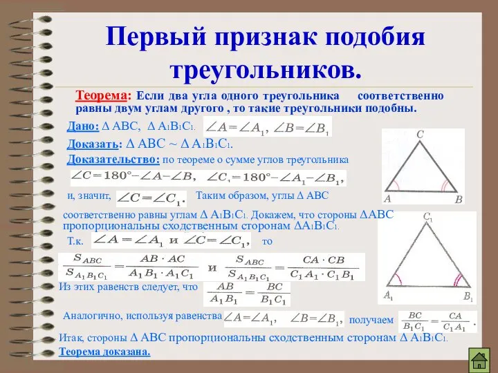 Первый признак подобия треугольников. Теорема: Если два угла одного треугольника соответственно