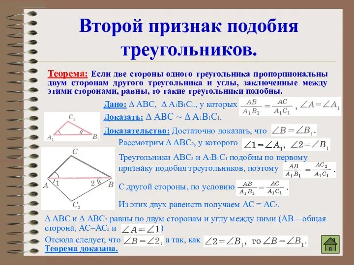 Второй признак подобия треугольников. Теорема: Если две стороны одного треугольника пропорциональны