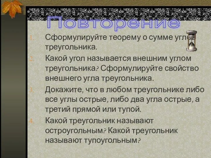 Сформулируйте теорему о сумме углов треугольника. Какой угол называется внешним углом