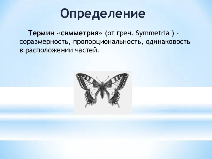 Определение Термин «симметрия» (от греч. Symmetria ) - соразмерность, пропорциональность, одинаковость в расположении частей.