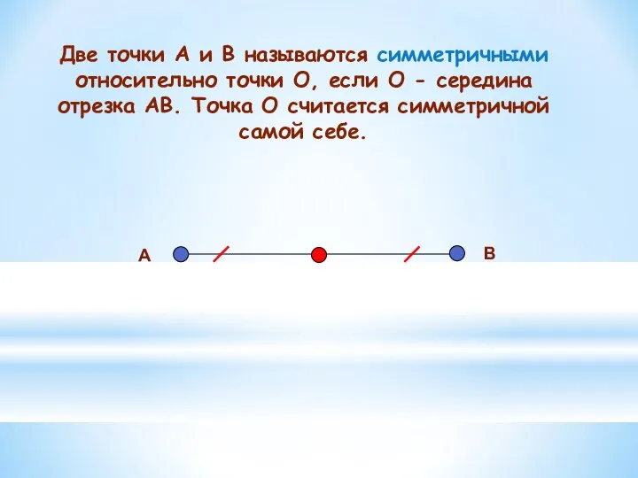 Две точки А и В называются симметричными относительно точки О, если