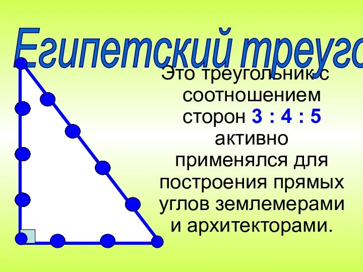 Это треугольник с соотношением сторон 3 : 4 : 5 активно
