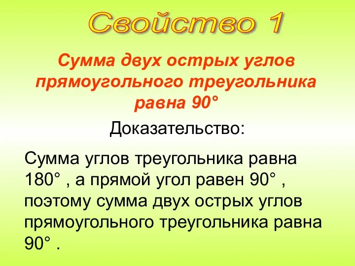 Сумма двух острых углов прямоугольного треугольника равна 90° Доказательство: Сумма углов