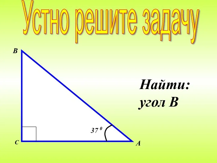 Найти: угол В Устно решите задачу