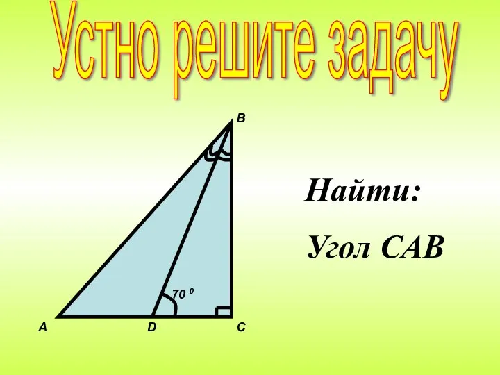 Найти: Угол САВ Устно решите задачу