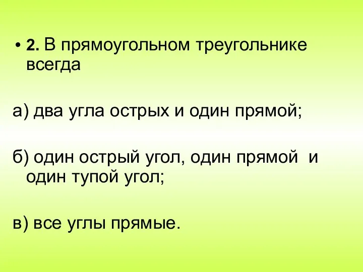 2. В прямоугольном треугольнике всегда а) два угла острых и один