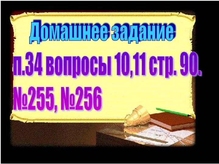 Домашнее задание п.34 вопросы 10,11 стр. 90. №255, №256