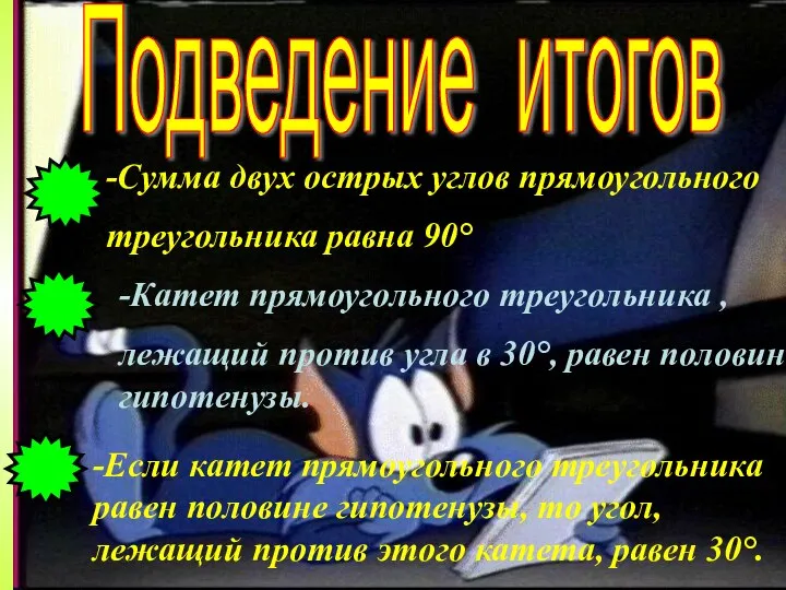 Подведение итогов -Сумма двух острых углов прямоугольного треугольника равна 90° -Катет