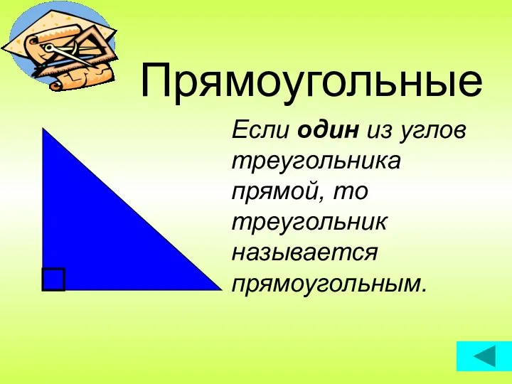 Прямоугольные Если один из углов треугольника прямой, то треугольник называется прямоугольным.