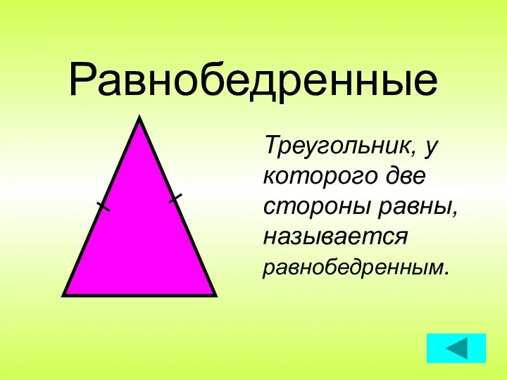 Равнобедренные Треугольник, у которого две стороны равны, называется равнобедренным.