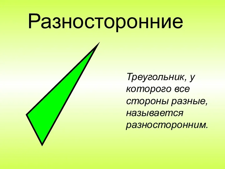 Разносторонние Треугольник, у которого все стороны разные, называется разносторонним.