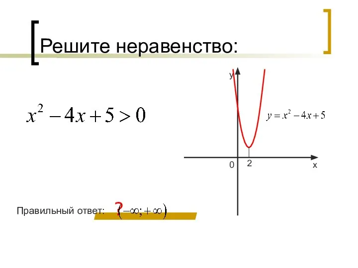 Решите неравенство: ? Правильный ответ: 2