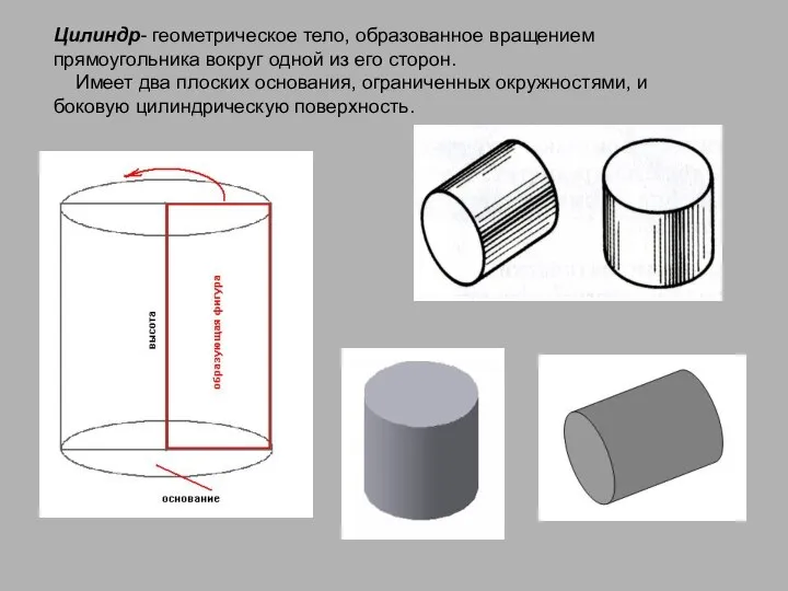 Цилиндр- геометрическое тело, образованное вращением прямоугольника вокруг одной из его сторон.