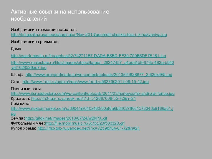 Активные ссылки на использование изображений Изображение геометрических тел: http://knigozilla.ru/uploads/taginator/Nov-2013/geometricheskie-tela-i-ix-nazvaniya.jpg Изображение предметов: