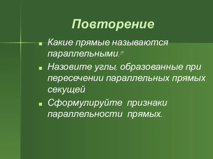 Повторение Какие прямые называются параллельными? Назовите углы, образованные при пересечении параллельных