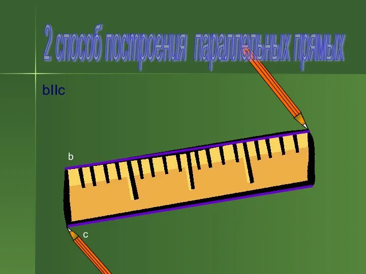 bIIc b c 2 способ построения параллельных прямых