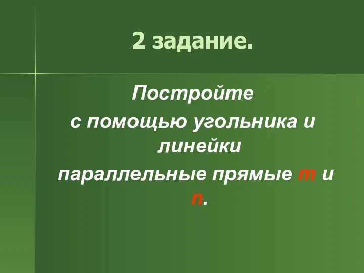 2 задание. Постройте с помощью угольника и линейки параллельные прямые m и n.