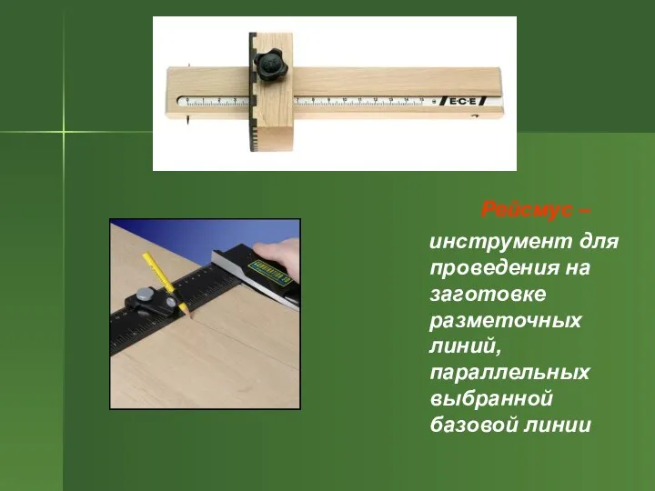 Рейсмус – инструмент для проведения на заготовке разметочных линий, параллельных выбранной базовой линии