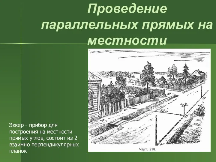 Проведение параллельных прямых на местности Эккер - прибор для построения на