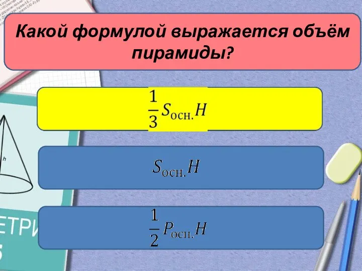 Какой формулой выражается объём пирамиды?