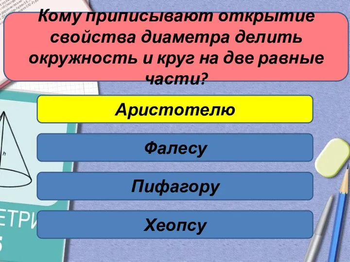 Кому приписывают открытие свойства диаметра делить окружность и круг на две