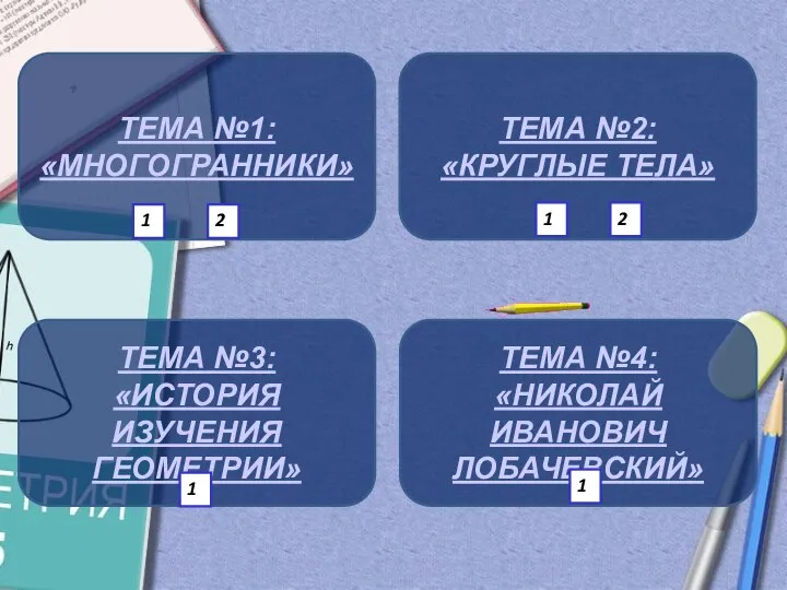 ТЕМА №1: «МНОГОГРАННИКИ» ТЕМА №2: «КРУГЛЫЕ ТЕЛА» ТЕМА №3: «ИСТОРИЯ ИЗУЧЕНИЯ