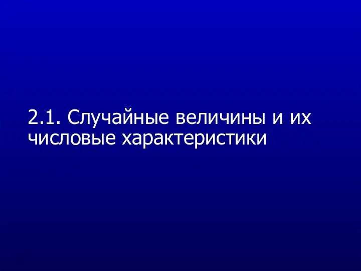 2.1. Случайные величины и их числовые характеристики