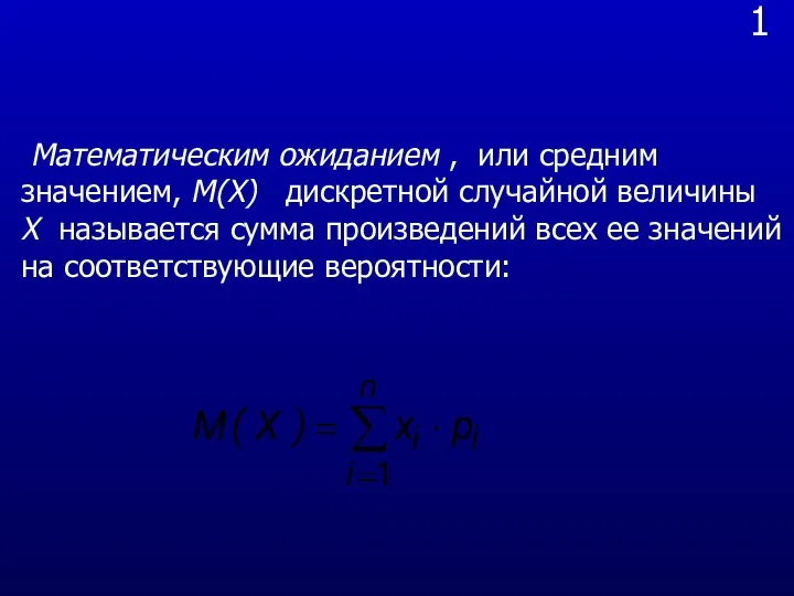 1 Математическим ожиданием , или средним значением, М(Х) дискретной случайной величины