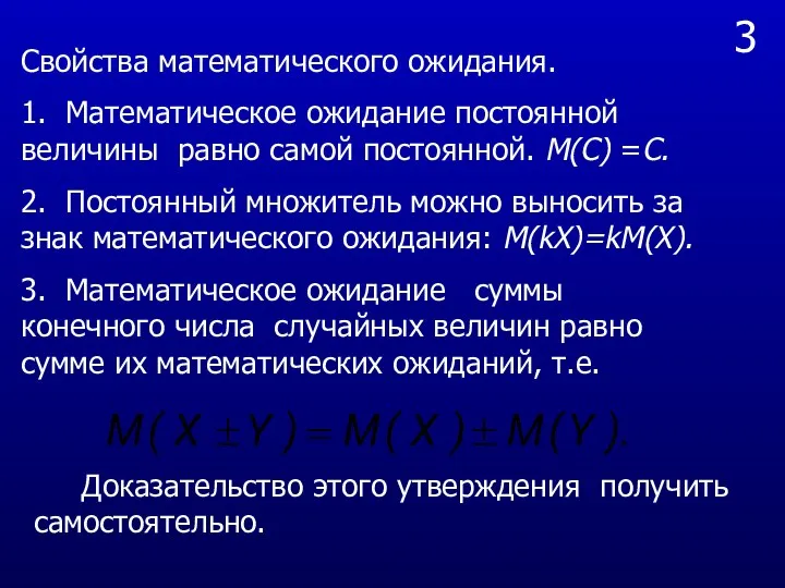 3 Свойства математического ожидания. 1. Математическое ожидание постоянной величины равно самой