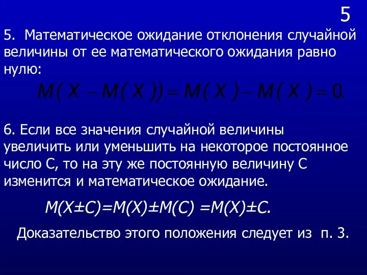 5 5. Математическое ожидание отклонения случайной величины от ее математического ожидания