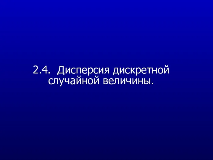 2.4. Дисперсия дискретной случайной величины.