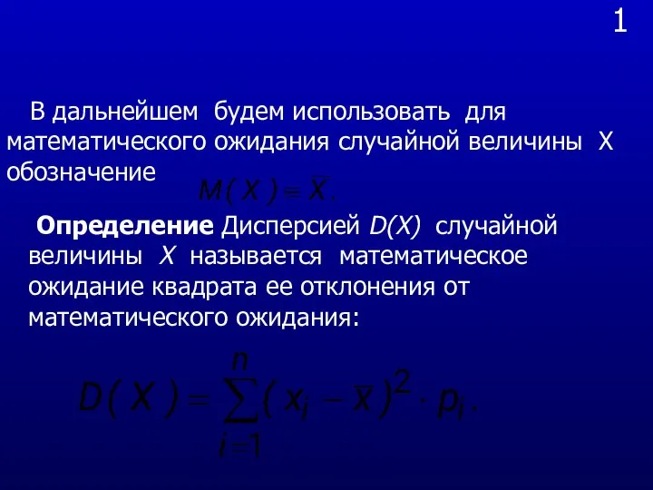 1 В дальнейшем будем использовать для математического ожидания случайной величины Х